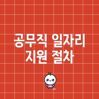 공무직 일자리 지원 절차