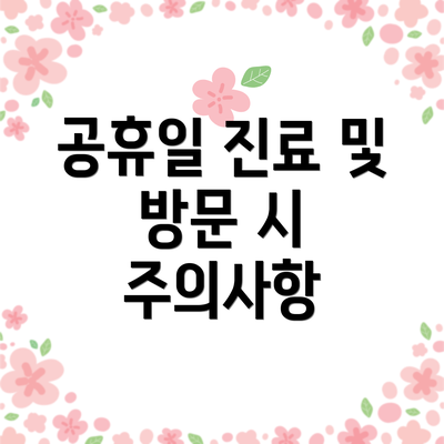 공휴일 진료 및 방문 시 주의사항