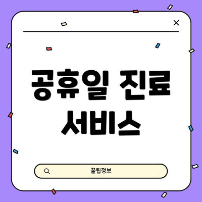 공휴일 진료 서비스