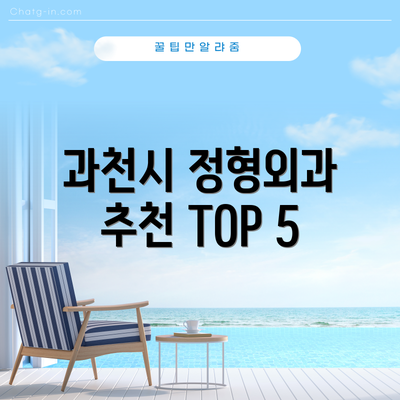 과천시 정형외과 추천 TOP 5