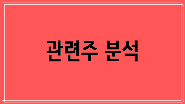 관련주 분석