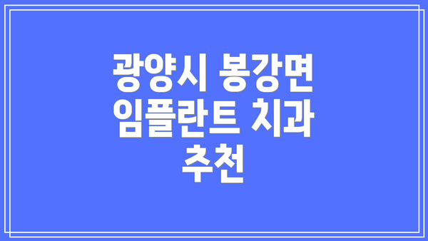 광양시 봉강면 임플란트 치과 추천