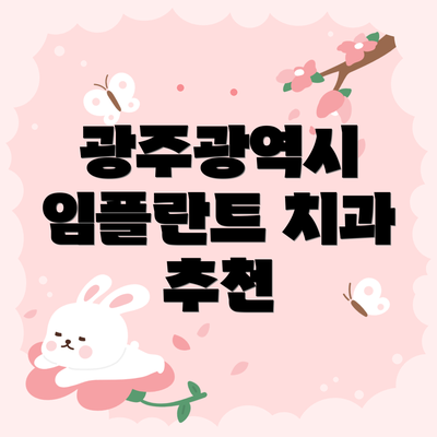 광주광역시 임플란트 치과 추천