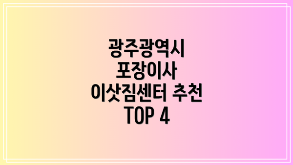 광주광역시 포장이사 이삿짐센터 추천 TOP 4