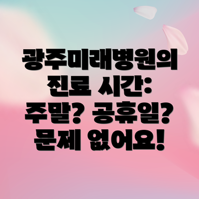 광주미래병원의 진료 시간: 주말? 공휴일? 문제 없어요!