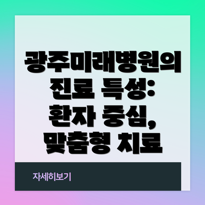 광주미래병원의 진료 특성: 환자 중심, 맞춤형 치료