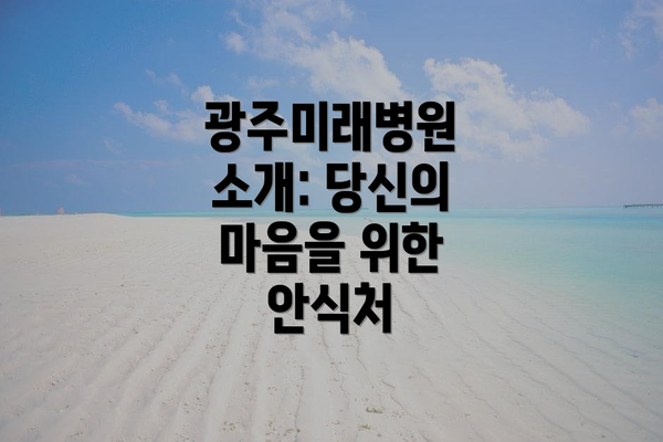 광주미래병원 소개: 당신의 마음을 위한 안식처