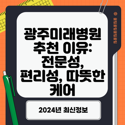 광주미래병원 추천 이유: 전문성, 편리성, 따뜻한 케어