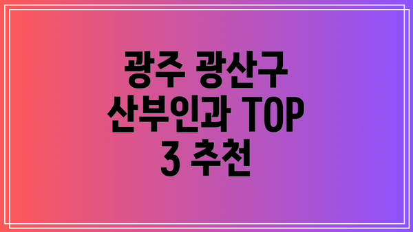 광주 광산구 산부인과 TOP 3 추천