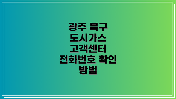 광주 북구 도시가스 고객센터 전화번호 확인 방법