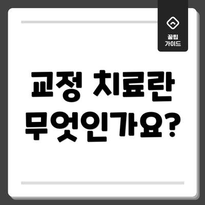 교정 치료란 무엇인가요?