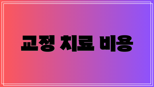 교정 치료 비용
