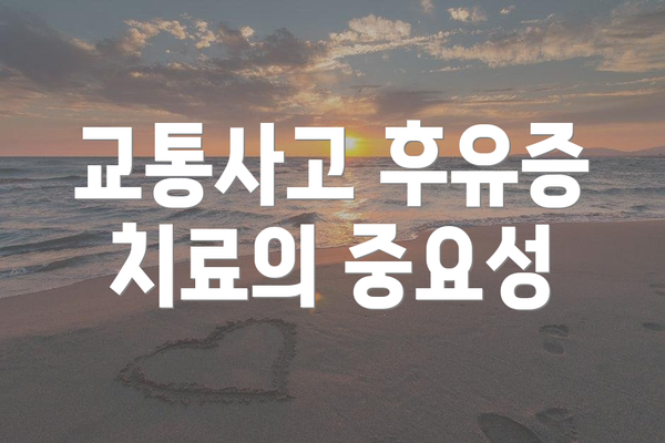 교통사고 후유증 치료의 중요성
