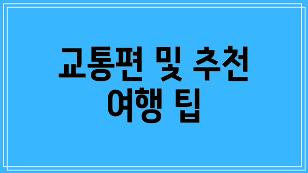 교통편 및 추천 여행 팁