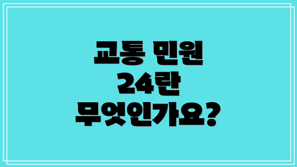교통 민원 24란 무엇인가요?
