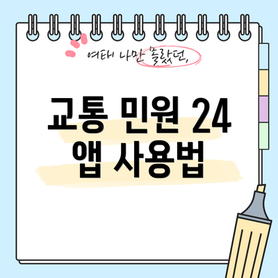 교통 민원 24 앱 사용법