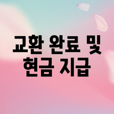 교환 완료 및 현금 지급