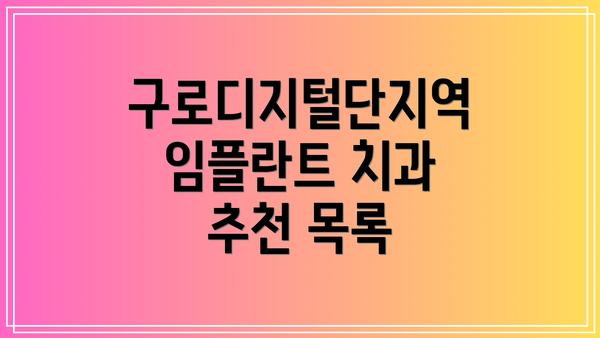 구로디지털단지역 임플란트 치과 추천 목록
