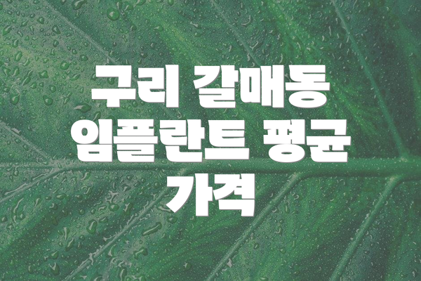 구리 갈매동 임플란트 평균 가격