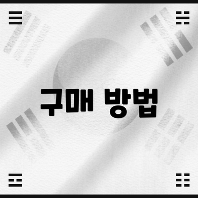 구매 방법