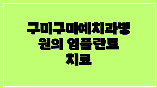 구미구미예치과병원의 임플란트 치료