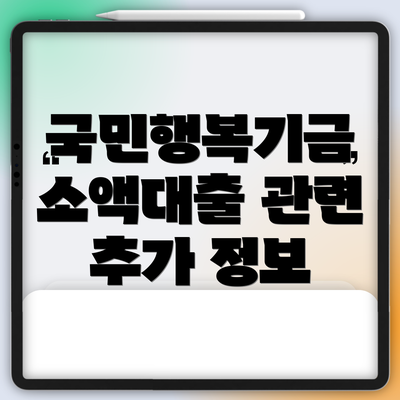 국민행복기금 소액대출 관련 추가 정보