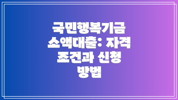 국민행복기금 소액대출: 자격 조건과 신청 방법