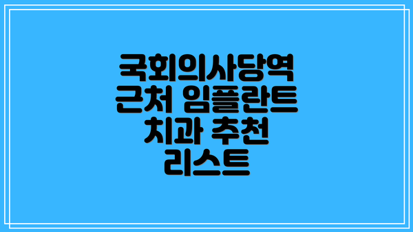 국회의사당역 근처 임플란트 치과 추천 리스트