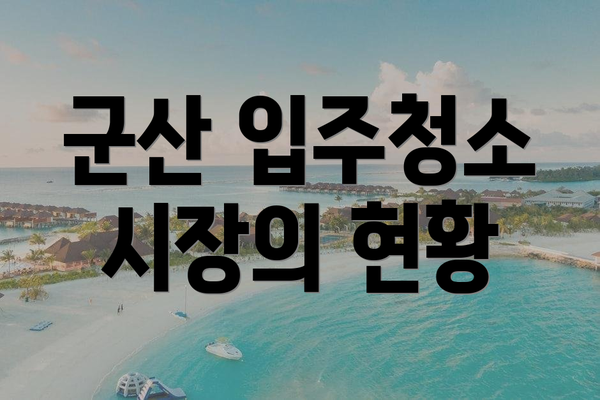 군산 입주청소 시장의 현황