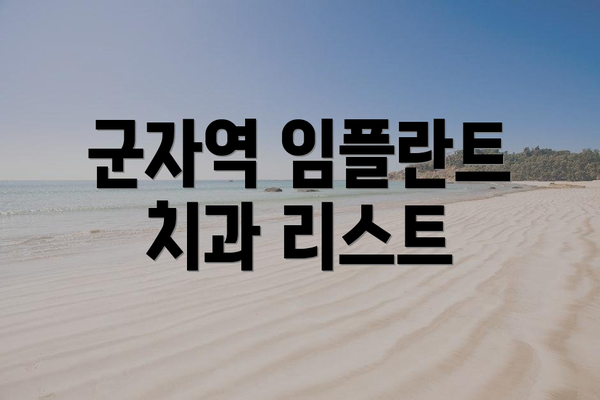 군자역 임플란트 치과 리스트