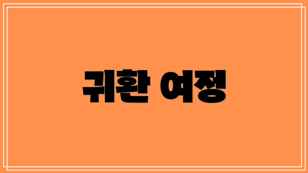 귀환 여정