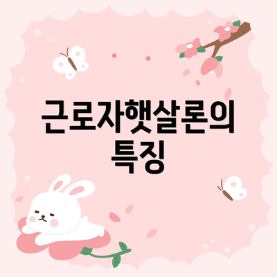 근로자햇살론의 특징