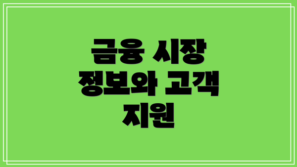 금융 시장 정보와 고객 지원