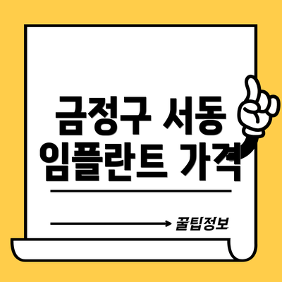 금정구 서동 임플란트 가격