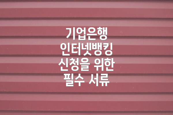 기업은행 인터넷뱅킹 신청을 위한 필수 서류