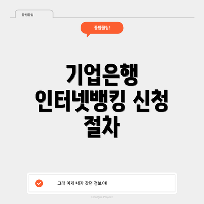 기업은행 인터넷뱅킹 신청 절차