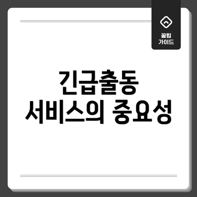 긴급출동 서비스의 중요성