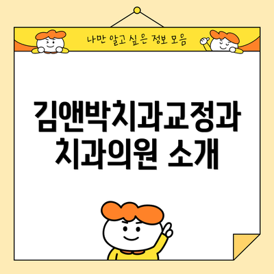김앤박치과교정과치과의원 소개