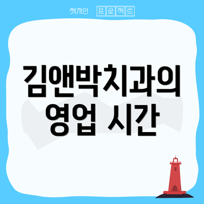 김앤박치과의 영업 시간