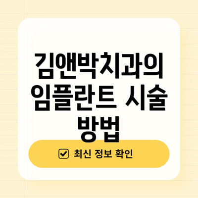 김앤박치과의 임플란트 시술 방법