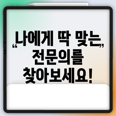 나에게 딱 맞는 전문의를 찾아보세요!