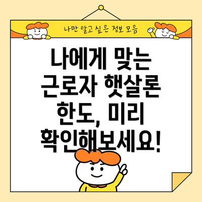 나에게 맞는 근로자 햇살론 한도, 미리 확인해보세요!