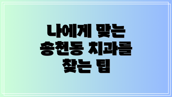 나에게 맞는 송천동 치과를 찾는 팁