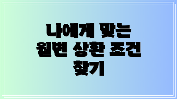 나에게 맞는 월변 상환 조건 찾기