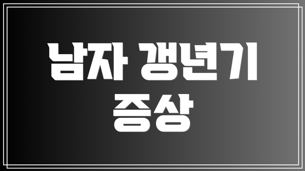 남자 갱년기 증상