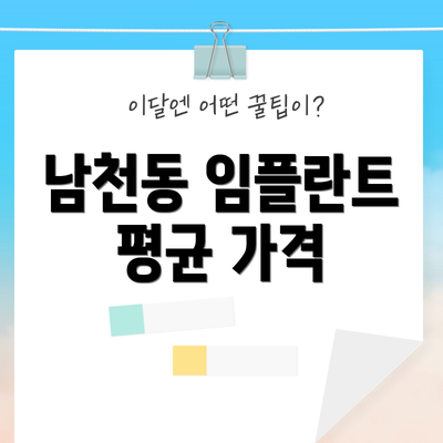 남천동 임플란트 평균 가격