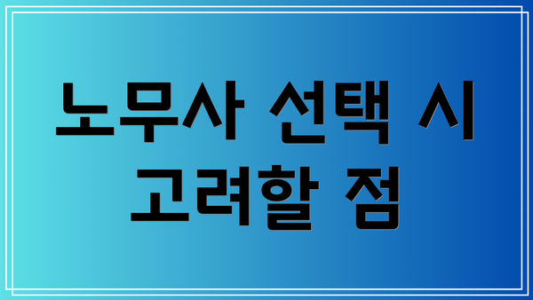 노무사 선택 시 고려할 점