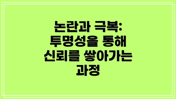 논란과 극복: 투명성을 통해 신뢰를 쌓아가는 과정