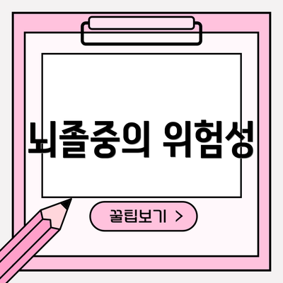 뇌졸중의 위험성