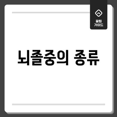 뇌졸중의 종류